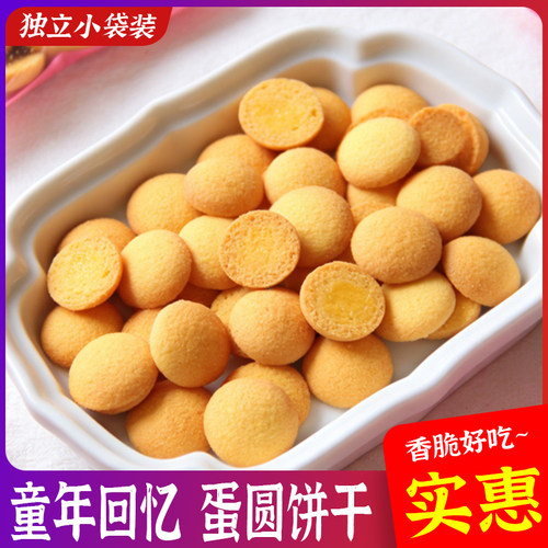 蛋圆饼干独立小包装儿时味道