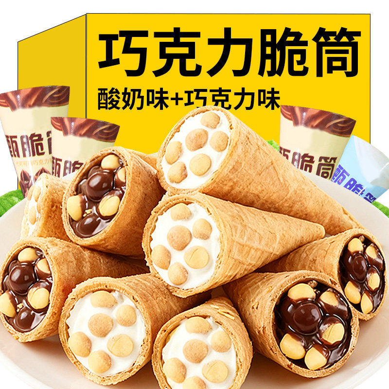 巧克力味脆脆筒脆皮夹心饼干儿童零食解馋小吃办公休闲食品散装