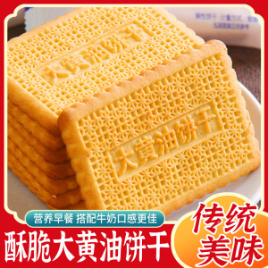 大黄油饼干老式小吃怀旧营养早餐饼干零食解馋休闲食品5斤整箱装