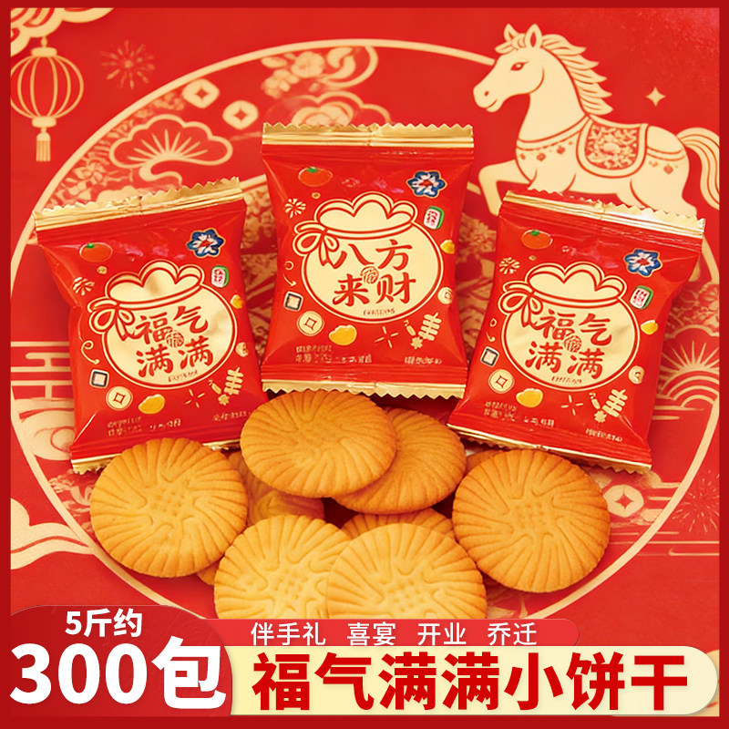 喜饼福气满满八方来财小圆饼干散装整箱喜糖乔迁开业过新年货零食