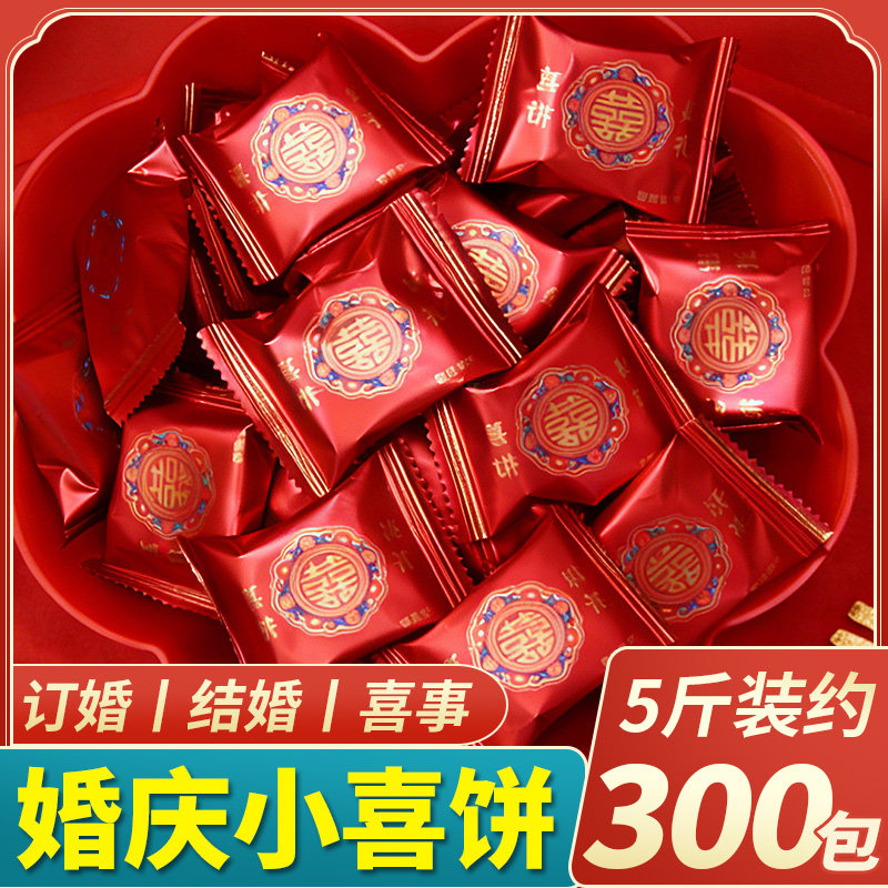 喜饼干结婚用的喜糖散装独立小包装订婚庆喜宴宝宝诞生满月礼整箱