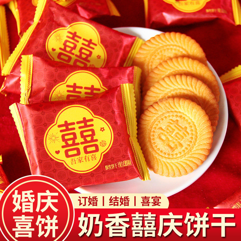 喜饼结婚订婚庆双喜饼干乔迁喜宴宝宝满月诞生礼专用喜字饼干整箱