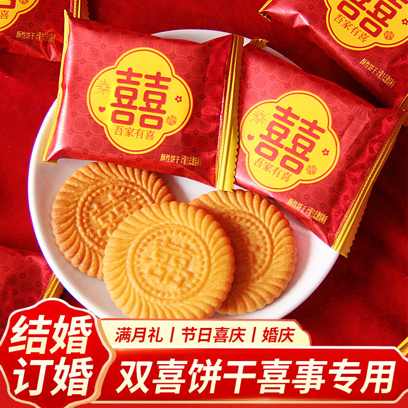 双喜饼干结婚订婚庆喜饼乔迁喜宴宝宝满月诞生礼专用喜字饼干整箱