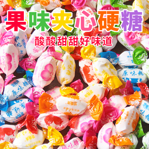 夹心水果味硬糖传统糖果零食儿童年回忆酸甜多味结婚庆喜糖散装