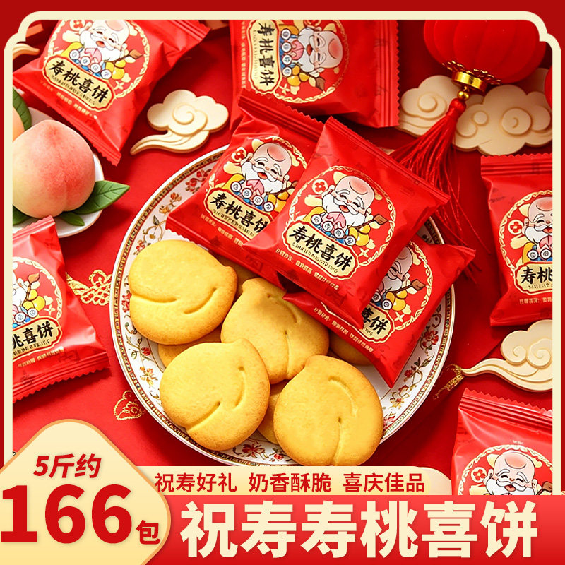 寿饼寿桃喜饼干老人长辈生日祝寿宴庆伴手礼零食糕点摆盘招待点心