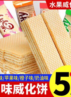 威化饼干多口味混合水果奶油味威化饼营养早餐零食休闲食品小吃