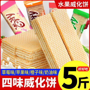 威化饼干多口味混合水果奶油味威化饼营养早餐零食休闲食品小吃