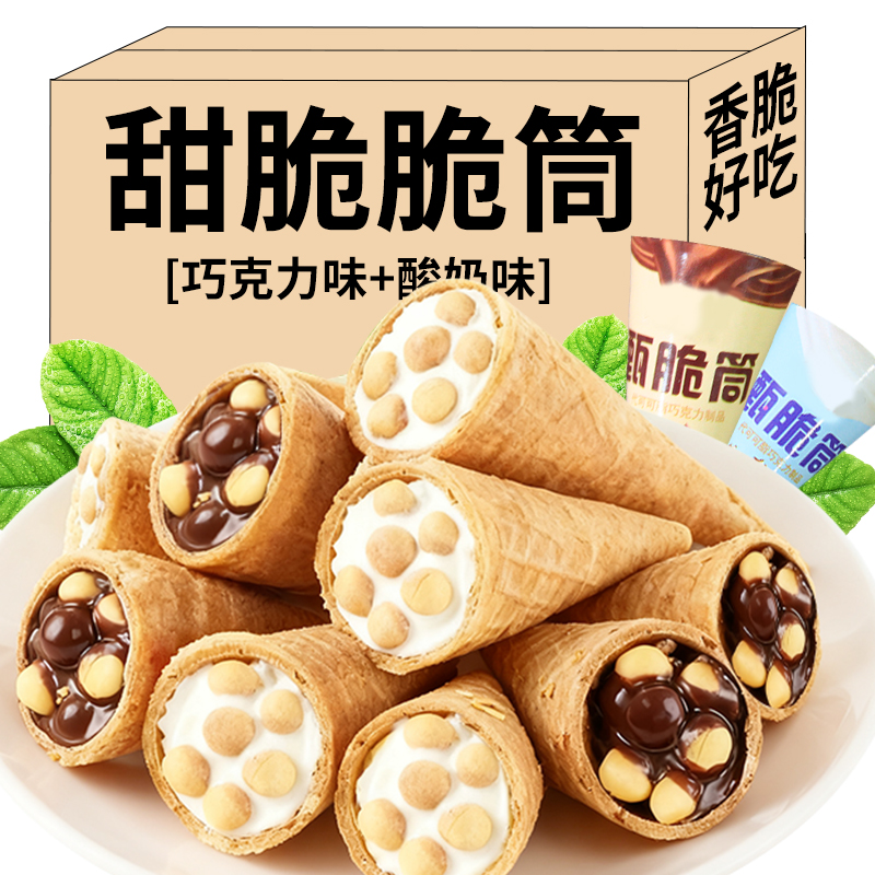 巧克力味脆脆筒脆皮夹心饼干儿童零食学生解馋小吃休闲食品整箱