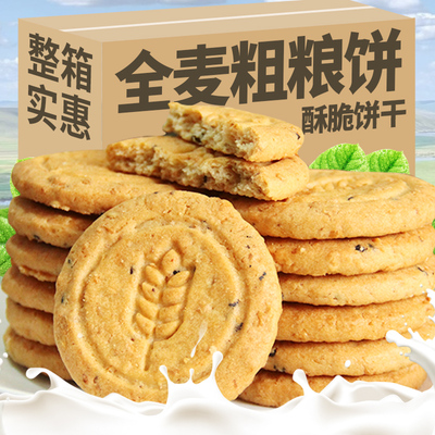全麦粗粮老式饼干早餐饼干酥脆解馋零食下午茶休闲食品整箱批发