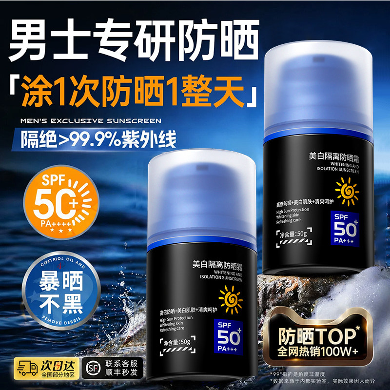 男士防晒霜户外军训专用50倍+防紫外线美白隔离清爽不油官方正品
