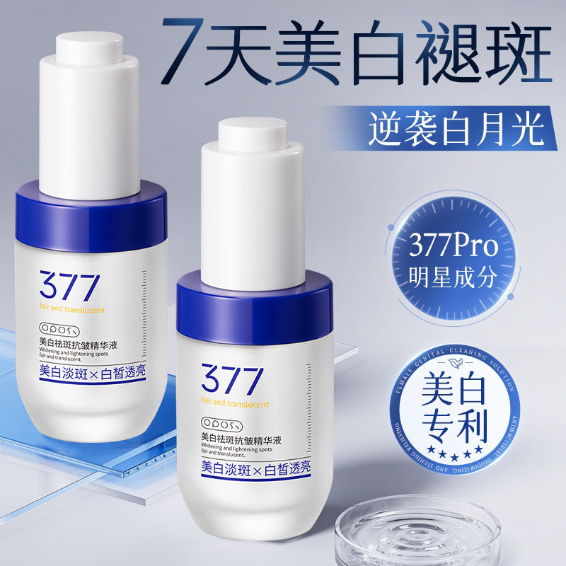 377美白精华液烟酰胺抗皱淡斑抗糖抗氧化提亮去黄改善暗沉肤色