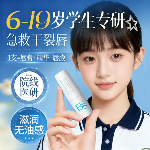 【青少年专研】保湿防干裂润唇膏