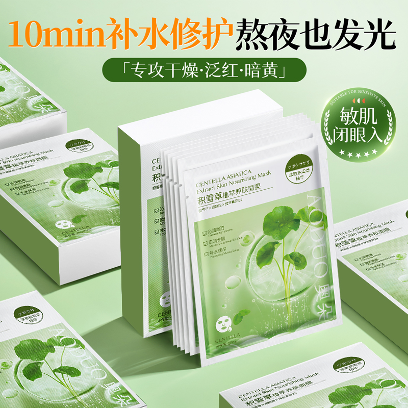 【明星同款】积雪草b5美白面膜