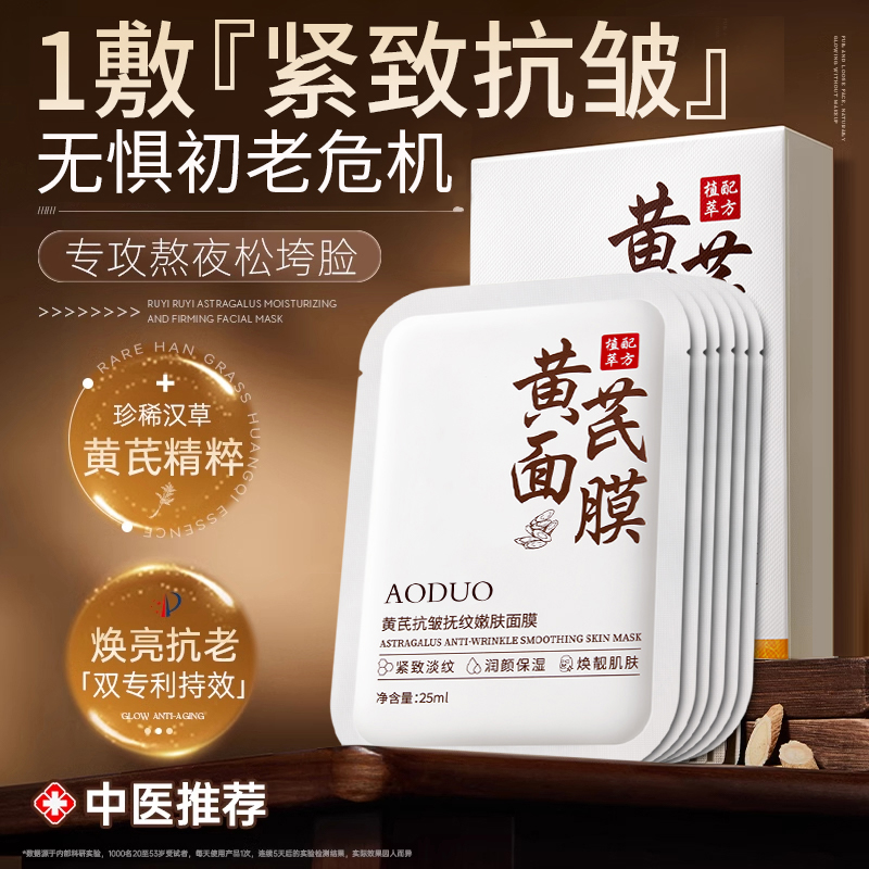 明星同款热销|黄芪抗皱面膜第1名