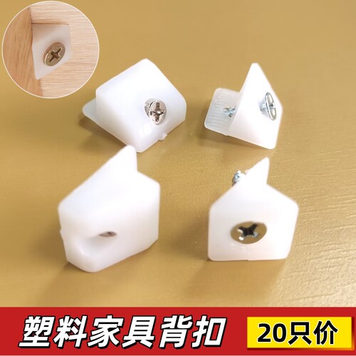 塑料背板扣家具背板加固