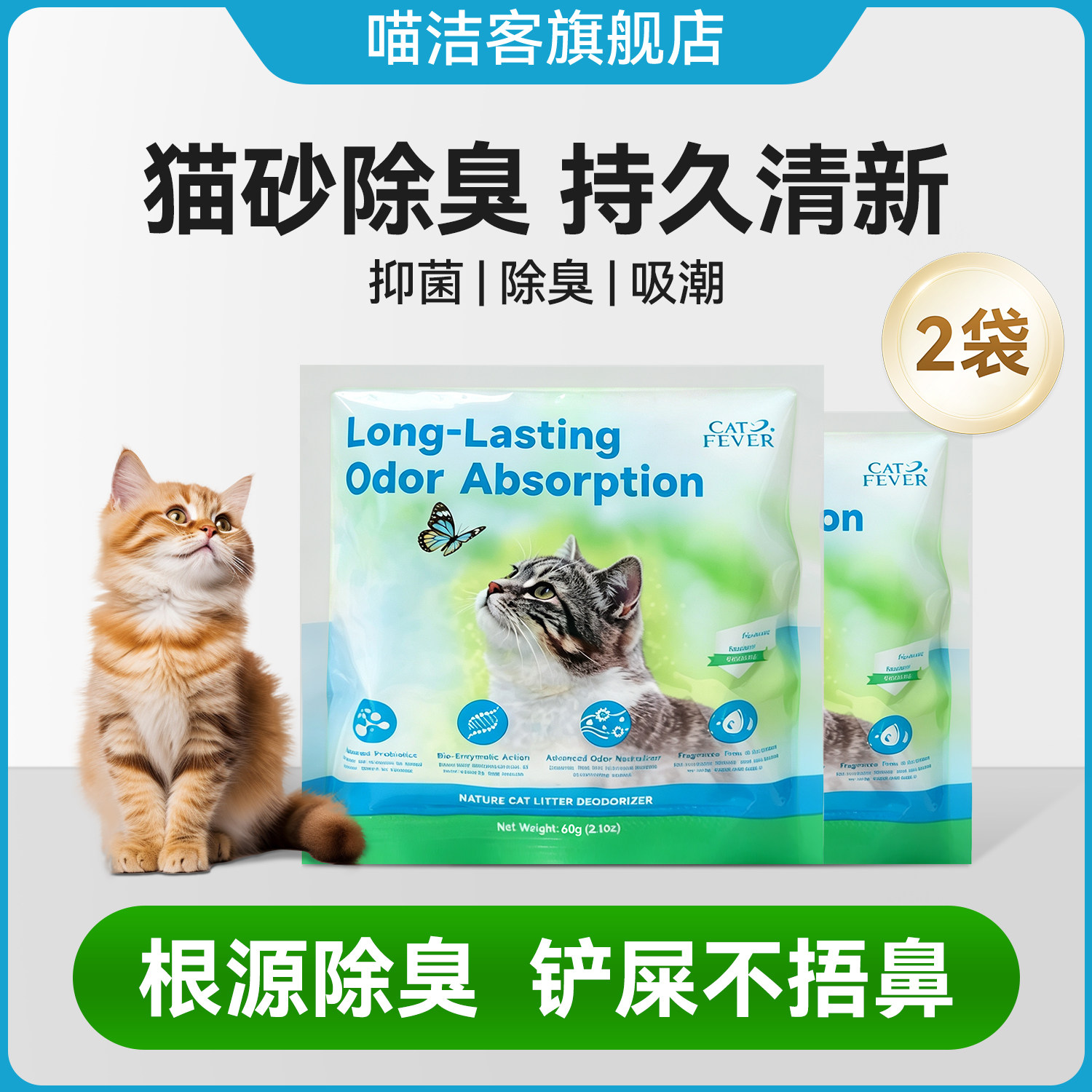 【除臭颗粒2包】猫砂除臭粉颗粒尿液体除味剂分解臭味宠物60g*2包