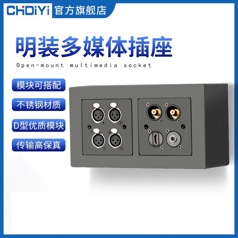 CHDIYI多媒体墙面插座明装