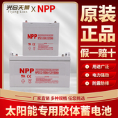 耐普NPP太阳能胶体蓄电池12v100ah150家用大容量120安ups房车路灯