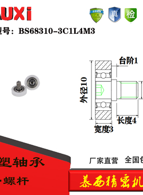 包塑轴承BS68310-3C1L4M3滚轮耐磨不锈钢螺丝外包POM滑轮尼龙轮