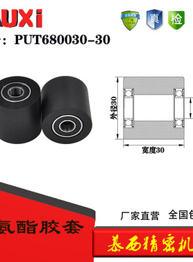慕西包胶轴承聚氨酯PUT680030-30胶套双轴承输送轮 滚轮滑轮 胶轮