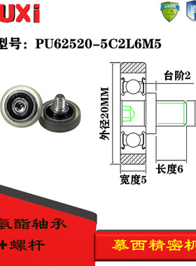 慕西包胶轴承加304不锈钢螺杆静音耐磨聚氨酯滚轮PU62520-5C2K6M5