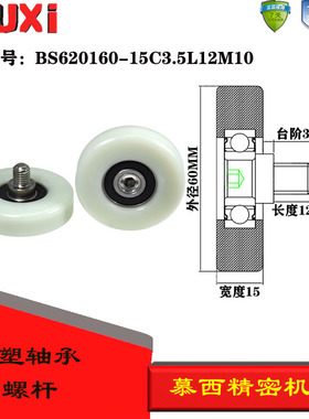 厂家直销包塑轴承带不锈钢螺杆尼龙滚轮NL620160-15C3.5L12M10