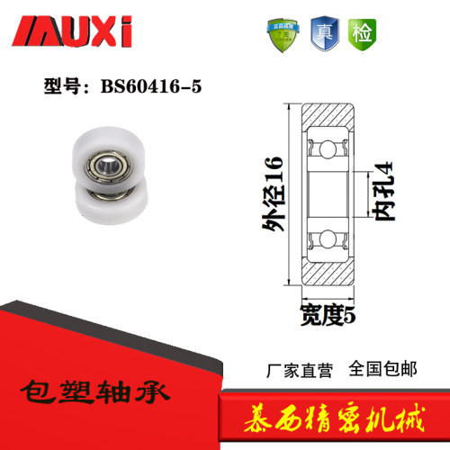 厂家直销慕西包塑轴承滚轮 导向轮POM60416-5