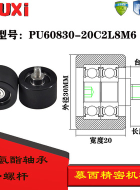 慕西包胶轴承加304不锈钢螺杆耐磨聚氨酯滚轮PU60830-20C2L8M6