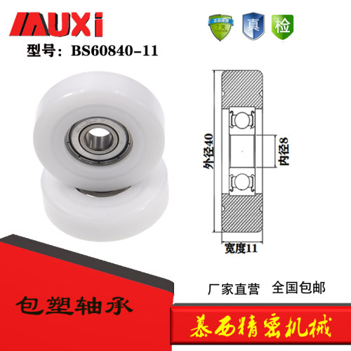 厂家直销包塑包胶轴承滚轮 导向轮BS60840-11