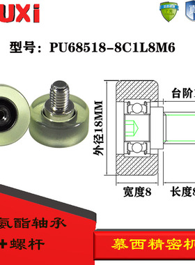 慕西包胶轴承加304不锈钢螺杆耐磨聚氨酯滚轮滑轮PU98518-8C1L8M6