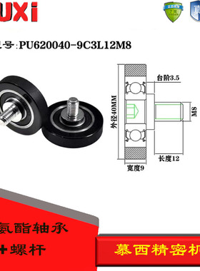 慕西包胶轴承加不锈钢螺杆耐磨聚氨酯滚轮滑轮PU620040-9C3L12M8