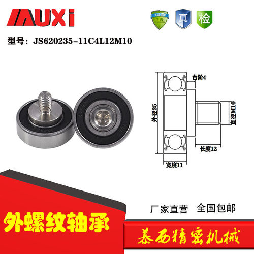 外螺纹轴承不锈钢螺杆金属滑轮高转速滚轮JS620235-11C4L12M10