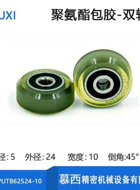 慕西 双轴承聚氨酯滑轮高耐磨包胶轴承带45°倒角PUTB62524-10
