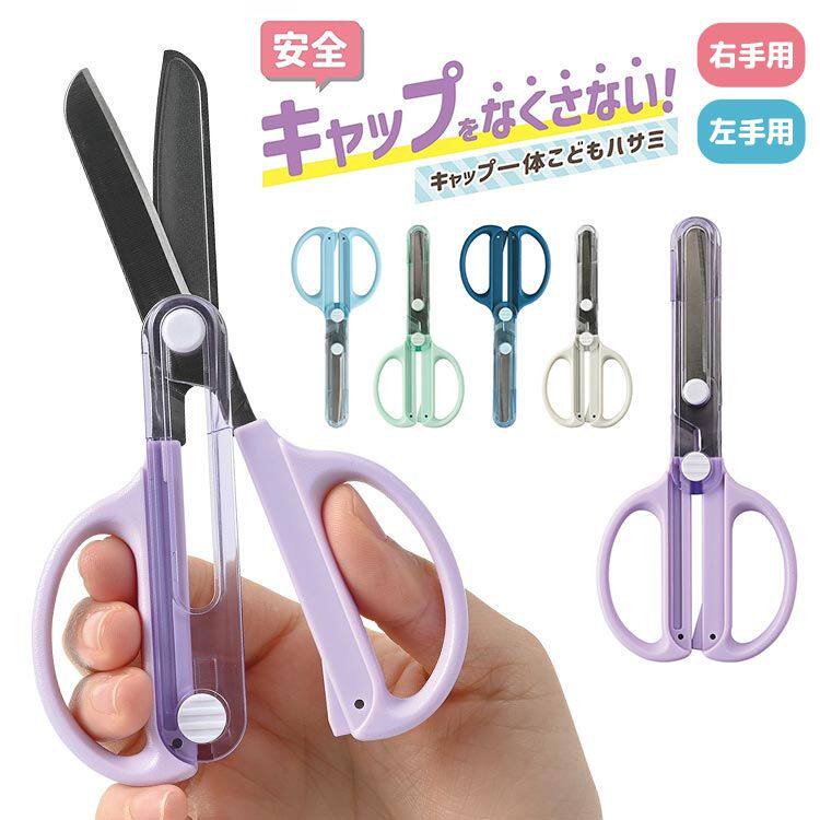 日本STAD一体式连套剪刀进口小学生手工美劳滑动保护套盖帽安全