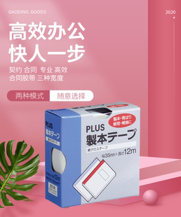 文件本册胶带25 50mm宽日本库存 胶带订装 日本PLUS进口合同订装