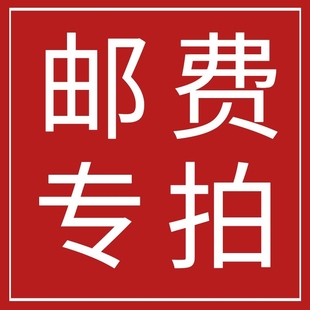 郵費補差價專用