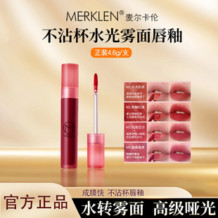 MERKLEN/麦尔卡伦水光雾面唇釉裸色系口红唇釉不掉色不沾杯唇蜜