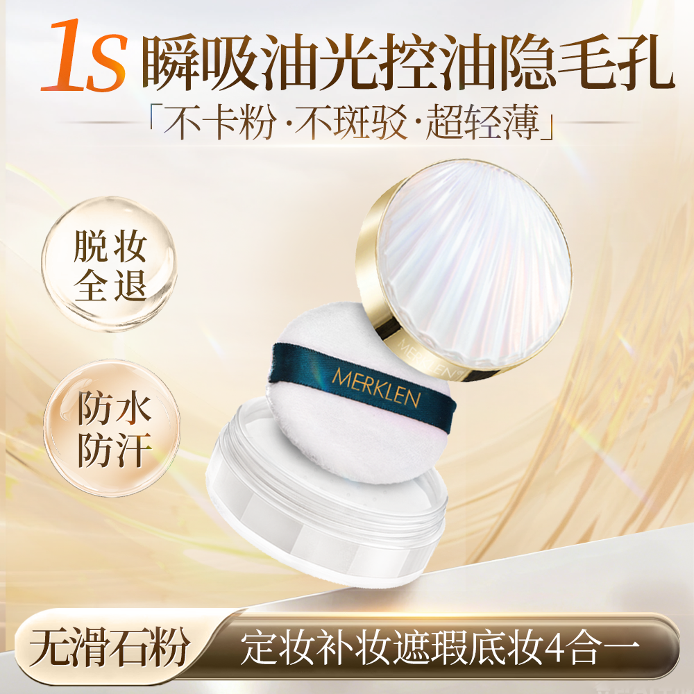 MERKLEN/麦尔卡伦定妆散粉防水防汗遮瑕持久不脱妆蜜粉饼控油散粉