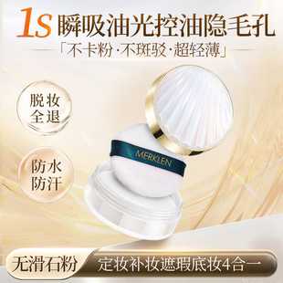 MERKLEN/麦尔卡伦定妆散粉防水防汗遮瑕持久不脱妆蜜粉饼控油散粉