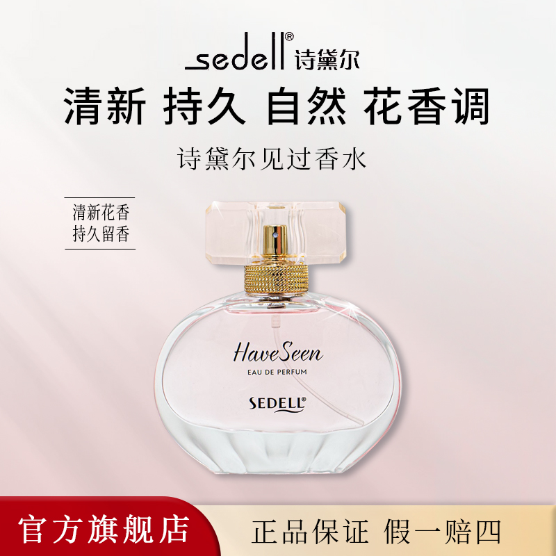 诗戴尔见过香水果香型