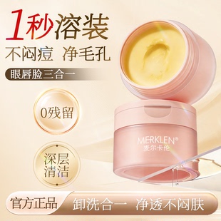 MERKLEN/麦尔卡伦舒缓净澈眼唇脸女卸妆膏三合一深层清洁毛孔正品