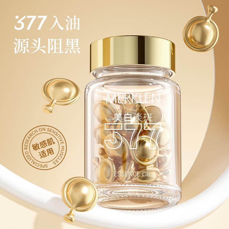 麦尔卡伦377美白淡斑面部精华油