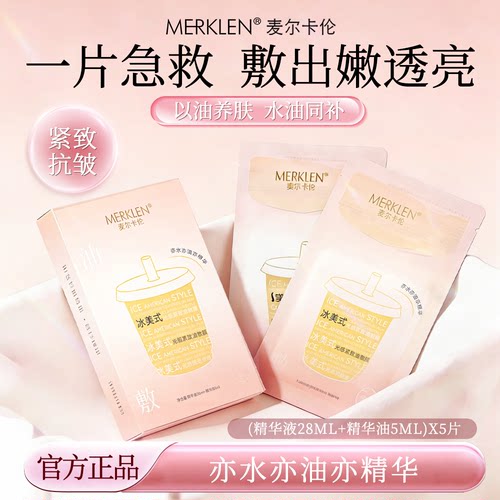 麦尔卡伦补水紧致抗皱油敷面膜