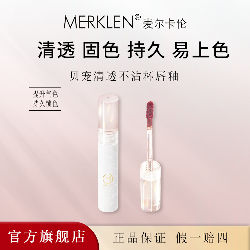 麦尔卡伦哑光不沾杯唇釉持久留色