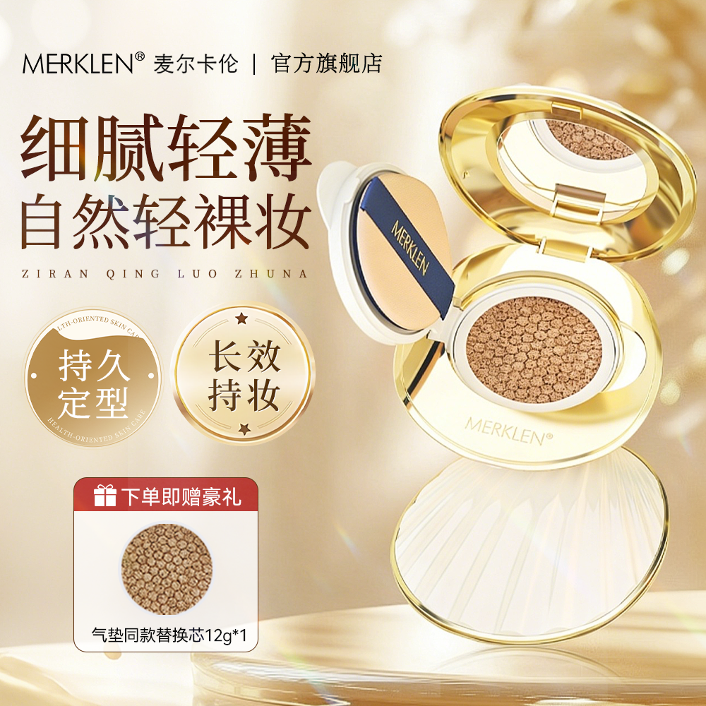 MERKLEN/麦尔卡伦珍珠亮颜持妆底妆气垫bb霜遮瑕持久不脱妆干油皮,彩妆/香水/美妆工具,气垫,淘宝优惠券,粉丝福利购,淘宝优惠卷