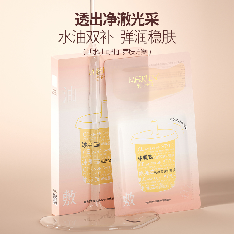 冰美式光感紧致油敷膜麦尔卡伦