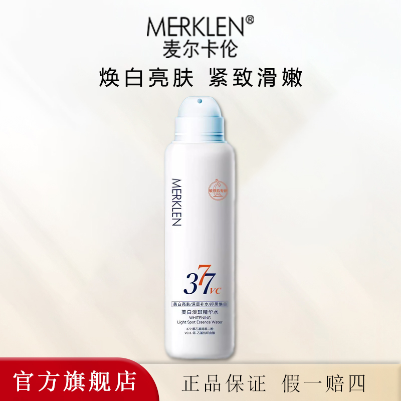 麦尔卡伦美白淡斑精华水补水喷雾
