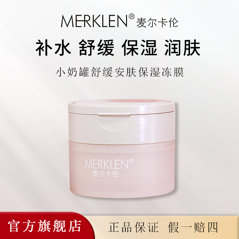 小奶罐舒缓安肤保湿冻膜