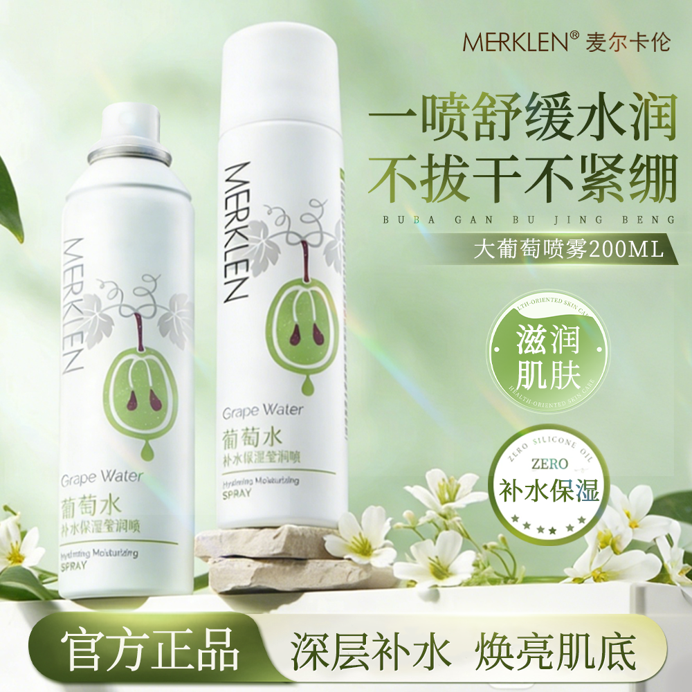 MERKLEN/麦尔卡伦葡萄水补水喷雾保湿水莹润肌肤爽肤水化妆精华水