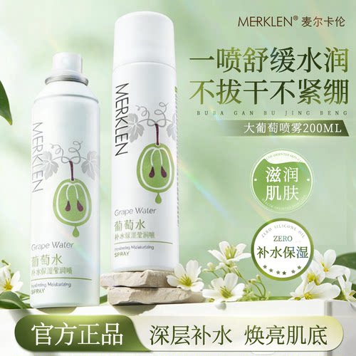 麦尔卡伦葡萄水补水喷雾保湿水